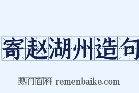 寄赵湖州造句是什么意思的图片